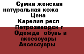 Сумка женская, натуральная кожа “Stella Italy! › Цена ­ 3 000 - Карелия респ., Петрозаводск г. Одежда, обувь и аксессуары » Аксессуары   